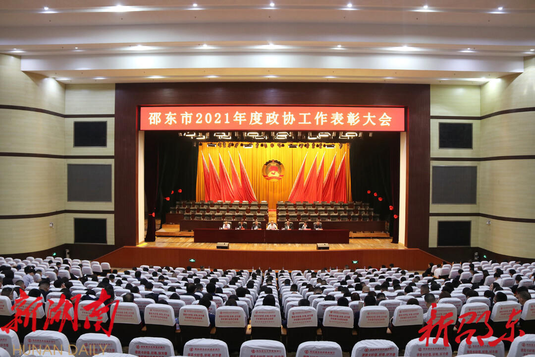 政协邵东市第二届委员会第二次会议举行表彰大会_邵阳头条网